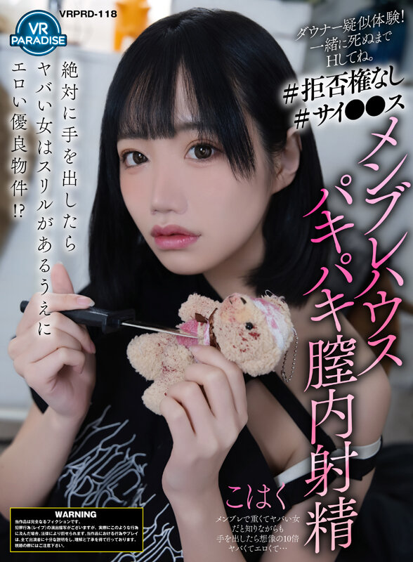 【VR】ダウナー疑似体験!一緒に死ぬまでHしてね。【#拒否権なし#サイ●●ス】メンヘラハウスパキパキ膣内射精「こはく」 1枚目
