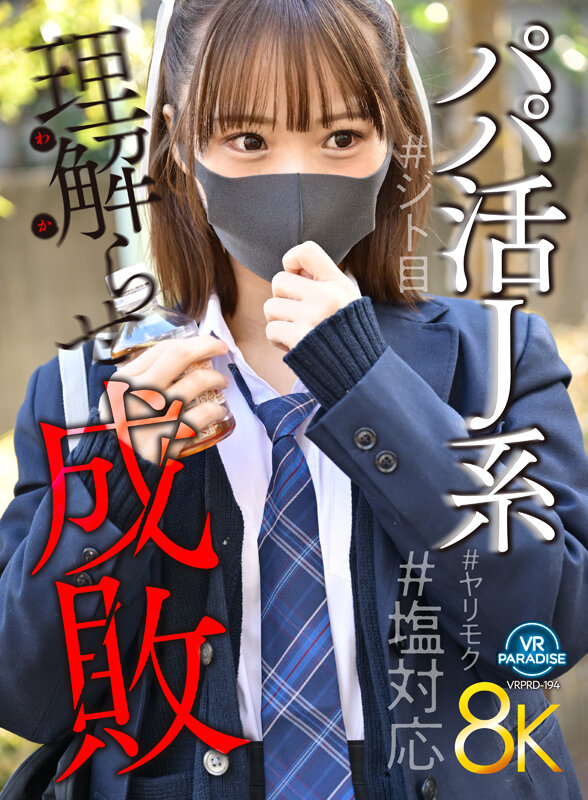 サンプル-【VR】【8K】パパ活J系理解らせ成敗＃塩対応＃ヤリモク＃ジト目 渡来ふう