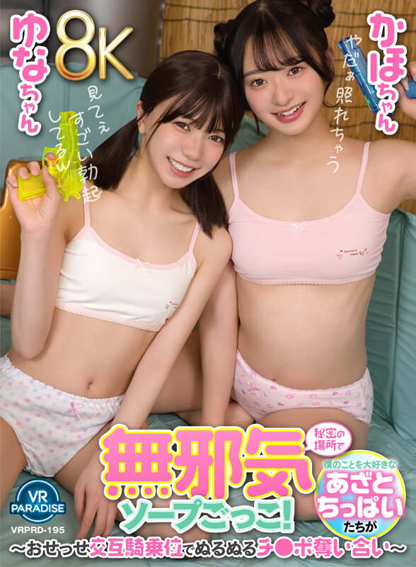 【VR】【8K】僕のことを大好きなあざとちっぱいたちが秘密の場所で無邪気ソープごっこ！～おせっせ交互騎乗位でぬるぬるチ●ポ奪い合い～かほちゃんゆなちゃん サンプル