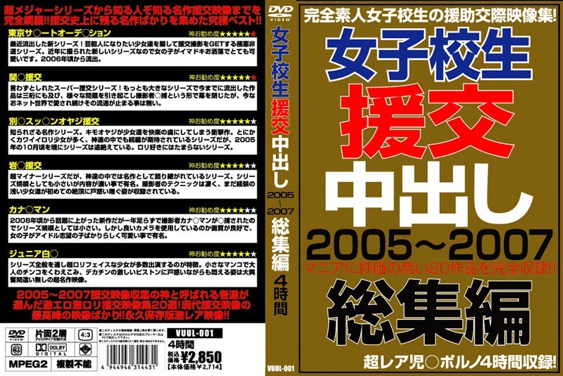 女子校生援交中出し2005〜2007総集編
