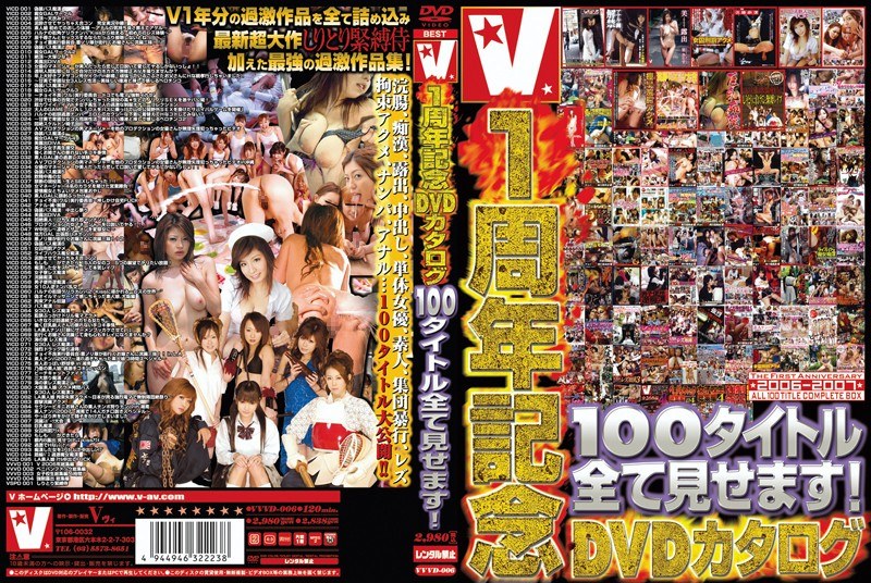 V1周年記念DVDカタログ 100タイトル全て見せます！のエロ画像