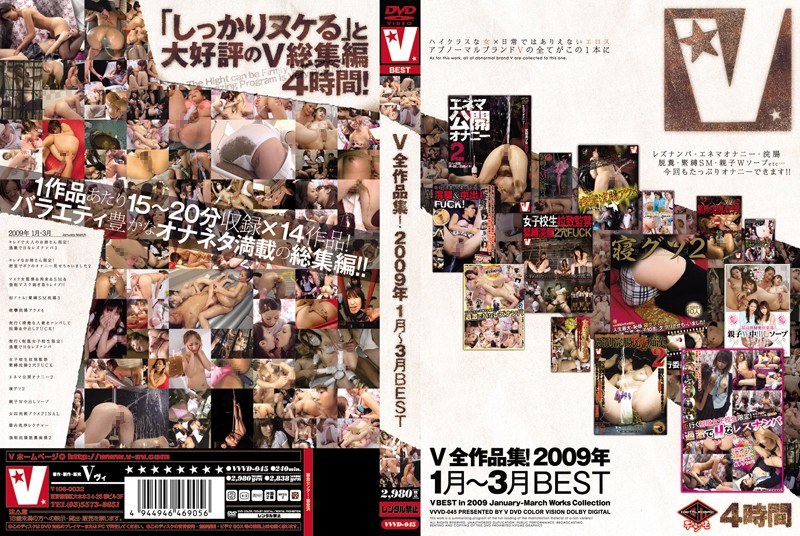V全作品集！2009年1月～3月BEST