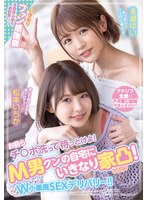 waaa00079[WAAA-079]お前らチ○ポ洗って待っとけよ！ M男クンの自宅にいきなり家凸！ W小悪魔SEXデリバリー！！ 松本いちか 永瀬ゆい