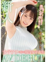 waaa00187[WAAA-187]新人 女子アナに憧れる現役女子大生AVDEBUT 恥ずかしそうに漏れる美アエギ声に胸キュン 木月りり