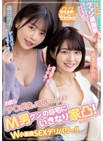 お前らチ○ポ洗って待っとけよ！ M男クンの自宅にいきなり家凸！ W小悪魔SEXデリバリー！！ 倉本すみれ 森日向子 サムネイル小