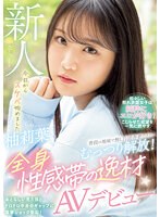 waaa00307[WAAA-307]普段は地味で無口な田舎者だけど…むっつり解放！全身性感帯の逸材AVデビュー 柚莉葉