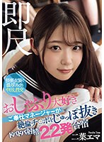 即尺 おしゃぶり大好きご奉仕マネージャーが絶倫チ○ポをじゅっぽ抜きドバドバ射精22発合宿 二葉エマ サムネイル小