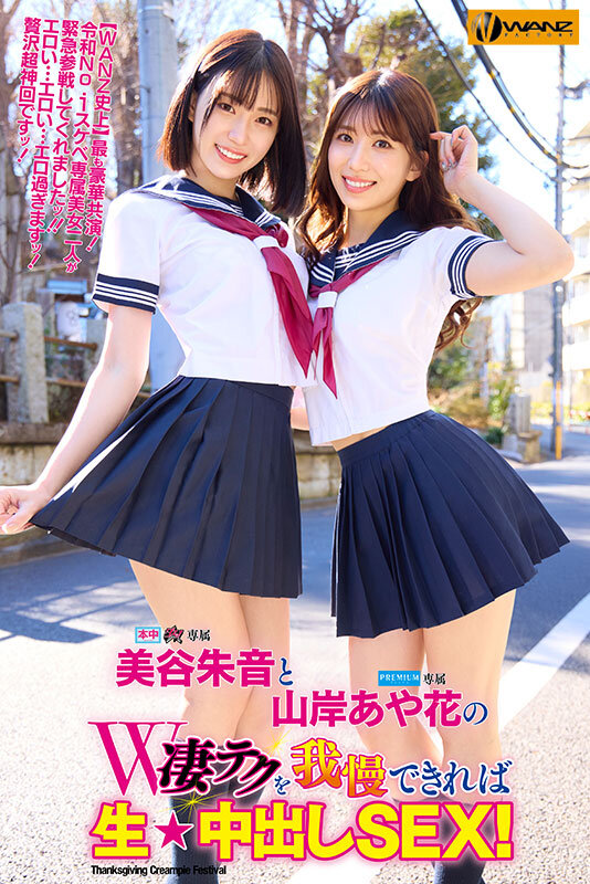 美谷朱音と山岸あや花のW凄テクを我慢できれば生★中出しSEX! 特別編 1枚目