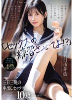 「セックスの練習させてよ！？」男勝りな幼馴染の芽依がコンドーム一個だけを持参してまさかのお願い 俺が思ってた以上に芽依のカラダは巨乳ですけべでおま○こ気持ちよくって... 初めてのセックスにハマってしまい未熟おま○こに三日三晩の中出しセックス10発 五日市芽依