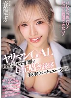 ヤリマンGAL超至近ゼロ距離で耳元囁き誘惑寝取りシチュエーション バレたら終わり！ だけど我慢できない！ 春陽モカ