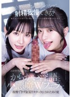 「ウチらのちんシャブで射精我慢できる？」 エロカワ同級生のからかい淫語と小悪魔Wフェラに我慢できず金玉汁カラっ欠にされたあの夏 五日市芽依 花守夏歩