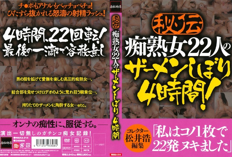 秘伝 痴熟女22人のザーメンしぼり 4時間