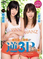 wanz00269[WANZ-269]最高級お姉様が逆3Pシテあげる 麻倉憂 二宮沙樹