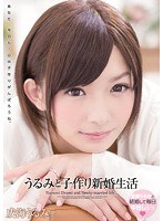 wanz00282[WANZ-282]うるみと子作り新婚生活 成海うるみ