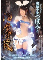 (wanz00290)[WANZ-290]魔法少女つぼみと淫魔の罠 ダウンロード