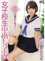 (wanz00344)[WANZ-344]女子校生中出しソープ 乙葉ななせ ダウンロード