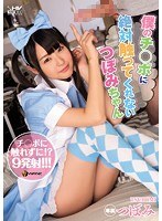 (wanz00557)[WANZ-557]僕のチ○ポに絶対触ってくれないつぼみちゃん ダウンロード