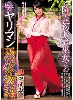 (wanz00653)[WANZ-653]降霊初心者巫女さん伝説のヤリマン憑依物語 つぼみ ダウンロード