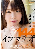 (wanz00797)[WANZ-797]つぼみの喉奥限界突破 144オエイラマチオ ダウンロード