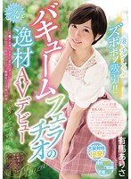 (wanz00816)[WANZ-816]凄いチンしゃぶズボボッ吸引！！ バキュームフェラチオの逸材AVデビュー チ●ポを差し出すと愛おしそうにベロベロ舐めてパックリ亀頭をジュポ吸い刺激！！ 「えっ…いつもですけど変ですか！？」おクチ調教済みの爆音女子大生おしゃぶりドキュメント 有馬ありさ ダウンロード