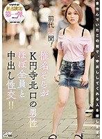 wanz00822[WANZ-822]前代未聞！ 椎名そらがK円寺北口の男性ほぼ全員と中出し性交！！