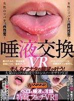 【VR】唾液交換VR 女性のツバを飲みたい！女性にツバを飲ませたい！そんなアナタの願望が叶う！大量のミックス唾液でヌルシコノーモザイクJOI！ サムネイル小