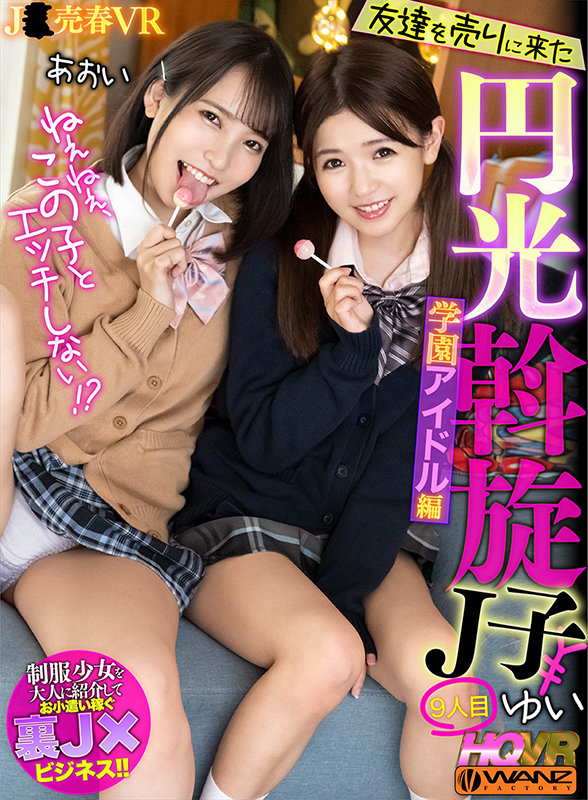 (wavr00208)[WAVR-208]【VR】ねぇねぇ、この子とエッチしない！？友達を売りに来た円光斡旋J子9学園アイドル編([VR] Hey Hey, Aren