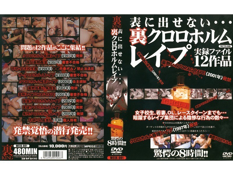 表に出せない… 裏クロロホルムレイプ
