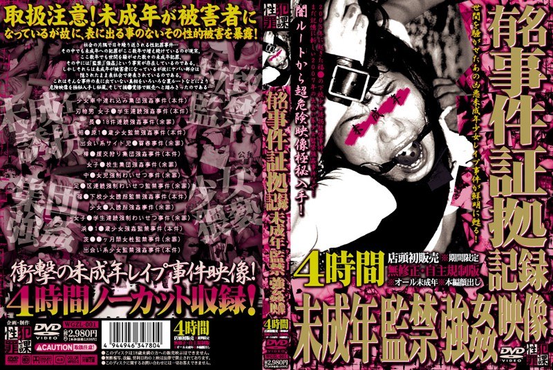 【有名事件証拠記録 ○成年監禁強●映像】のカバー画像