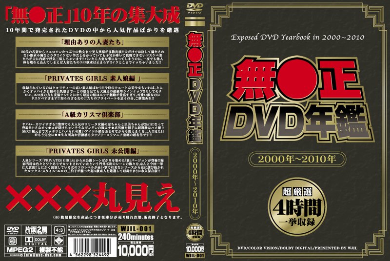 無●正DVD年鑑 2000年〜2010年