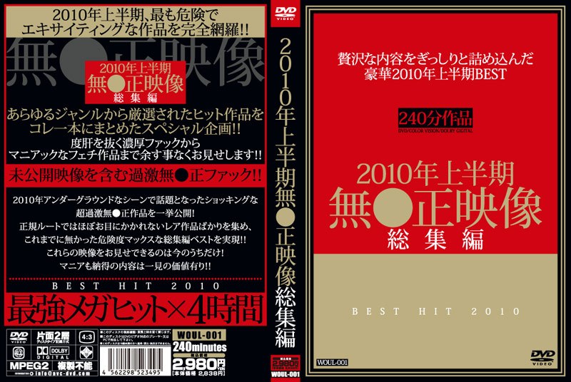 2010年上半期 無●正映像総集編