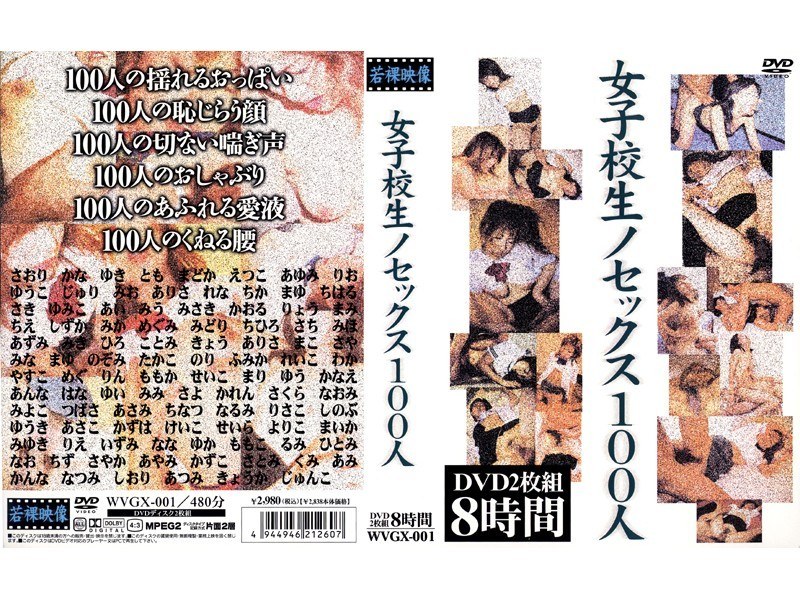 女子校生ノセックス100人
