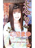 大人ごっこ 本田まゆ