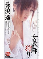 女教師狩り in 芹沢遥