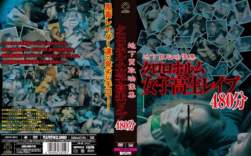 クロロホルム女子校生レイプ