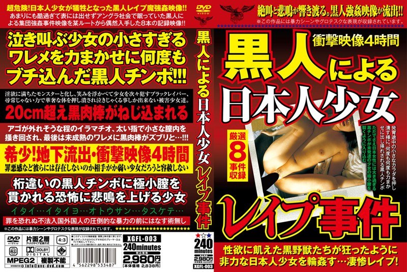 黒人による日本人少女レイプ事件