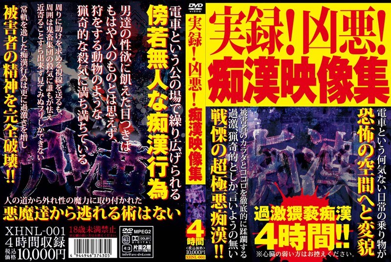 実録！凶悪！痴漢映像集