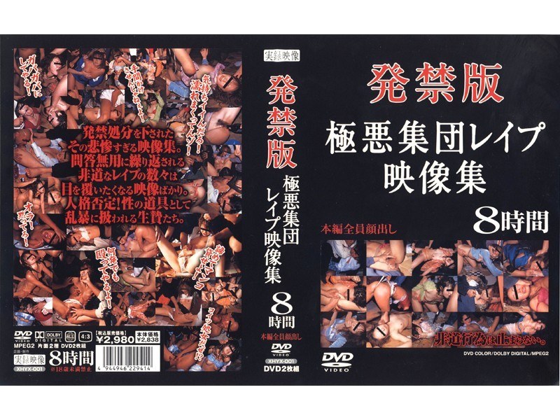 発禁版 極悪集団レイプ映像集8時間