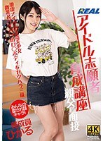 アイドル志願者育成講座 親父の面接 養成員ひかる 皆月ひかるのジャケット画像