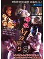 縛乳M奴狩り3