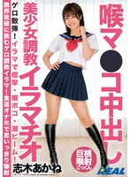 喉マ●コ中出し美少女調教イラマチオ 志木あかね