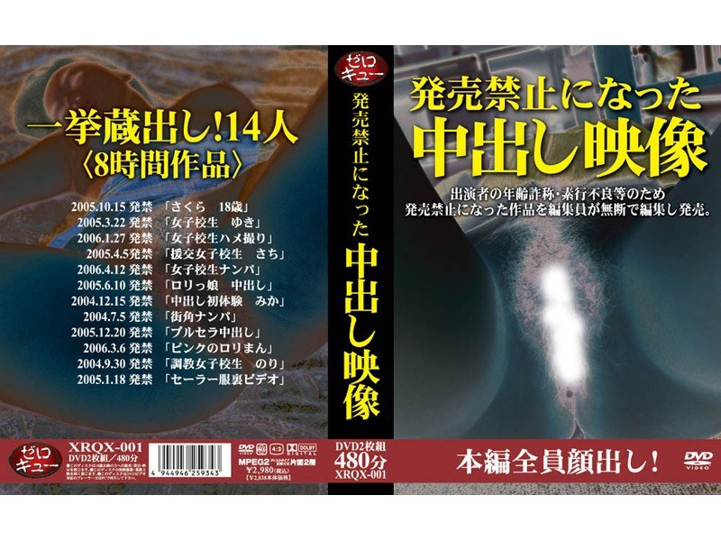 【発売禁止になった中出し映像】のカバー画像
