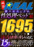 【福袋】嬲り玩具にされ性処理ペットになった娘 1695分 15作...