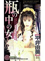 瓶の中の女 平井由美