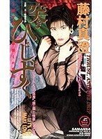 (xs02082)[XS-2082]突きひとしずく 藤村真澄 ダウンロード