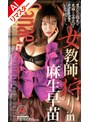 【AIリマスター版】女教師狩り 麻生早苗
