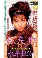 私春期 永井まどかのジャケット表面画像