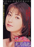 (xs02176)[XS-2176]The Finale Goodbye Yaya Kozuki Download