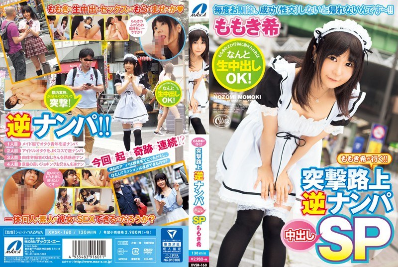 ももき希が行く！！ 突撃路上逆ナンパ中出しSP