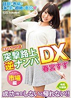 (xvsr00183)[XVSR-183]春宮すずが行く！！突撃路上逆ナンパDX ダウンロード